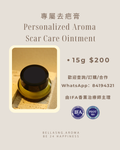 專屬去疤膏 Personalized Aroma  Scar Care Ointment