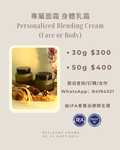 專屬面霜/身體乳霜 Personalized Blending Cream (Face or Body)