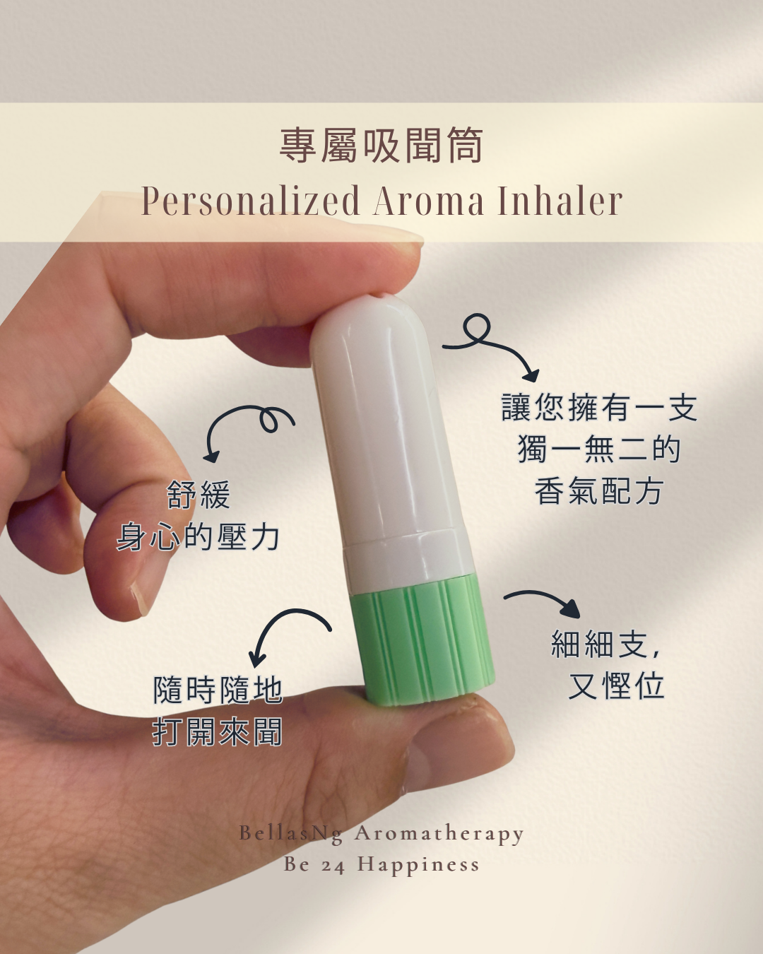 專屬吸聞筒 Personalized Aroma Inhaler