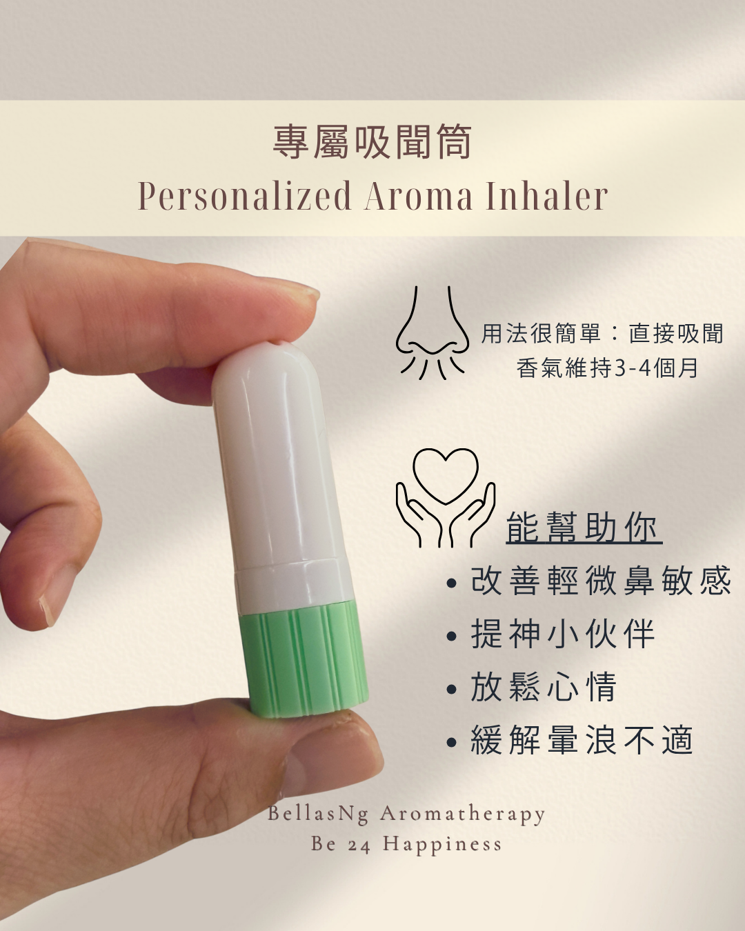 專屬吸聞筒 Personalized Aroma Inhaler